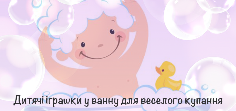 Детские игрушки в ванну для веселого купания